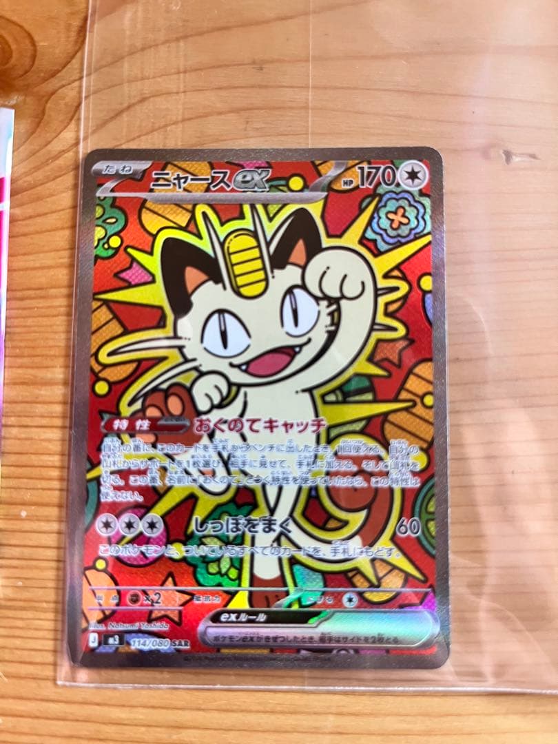 愛*読様 ニャースEX 170 HP ムニキスゼロ