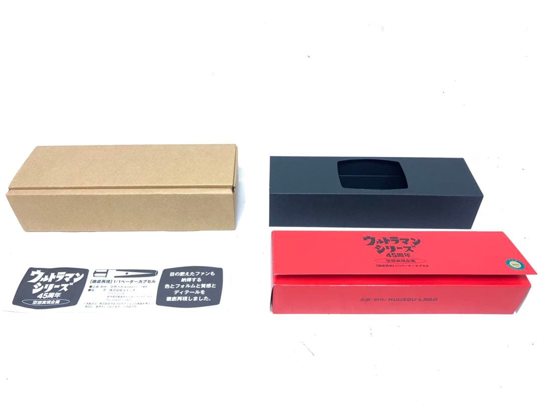 空想ラボ ウルトラマン シリーズ 45周年 空想実現企画 1/1ベーターカプセル