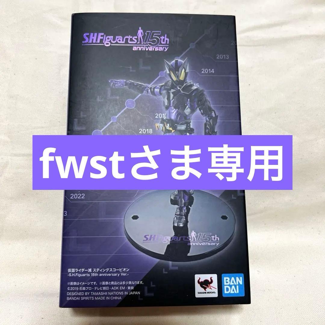 S.H.Figuarts 仮面ライダー滅 スティングスコーピオン 2点セット