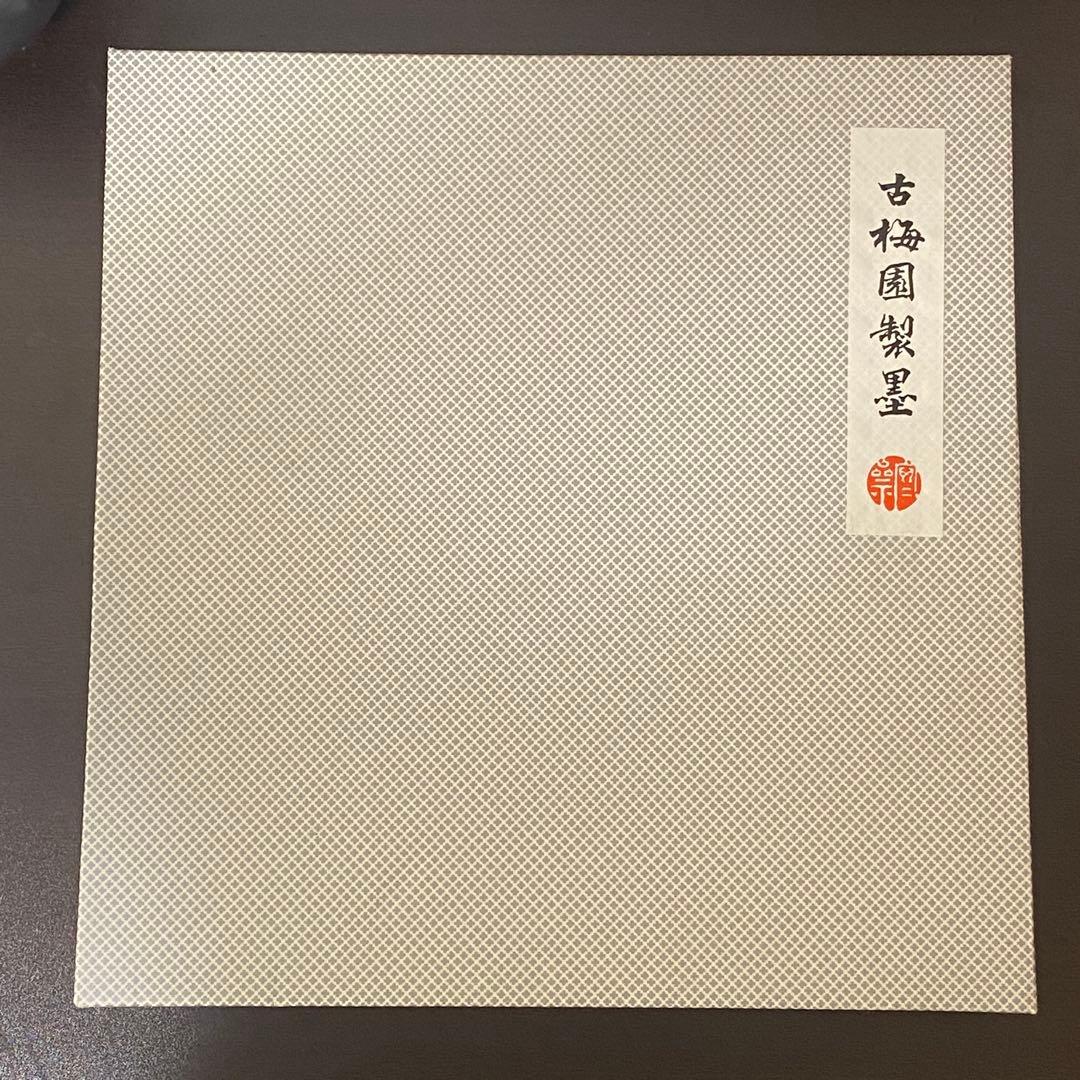 古梅園 四神相應 墨