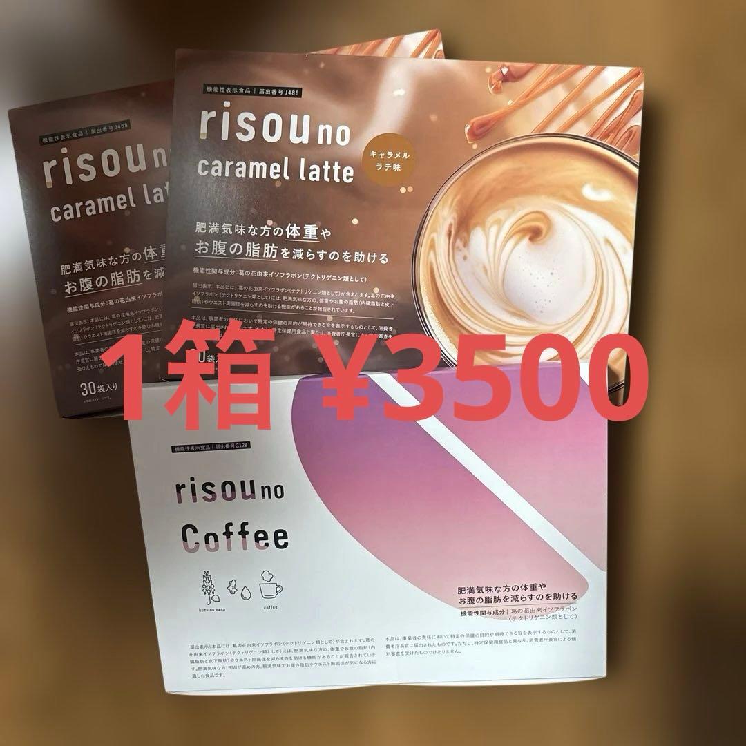 risou no キャラメルラテ 30袋×2 コーヒー30袋×1