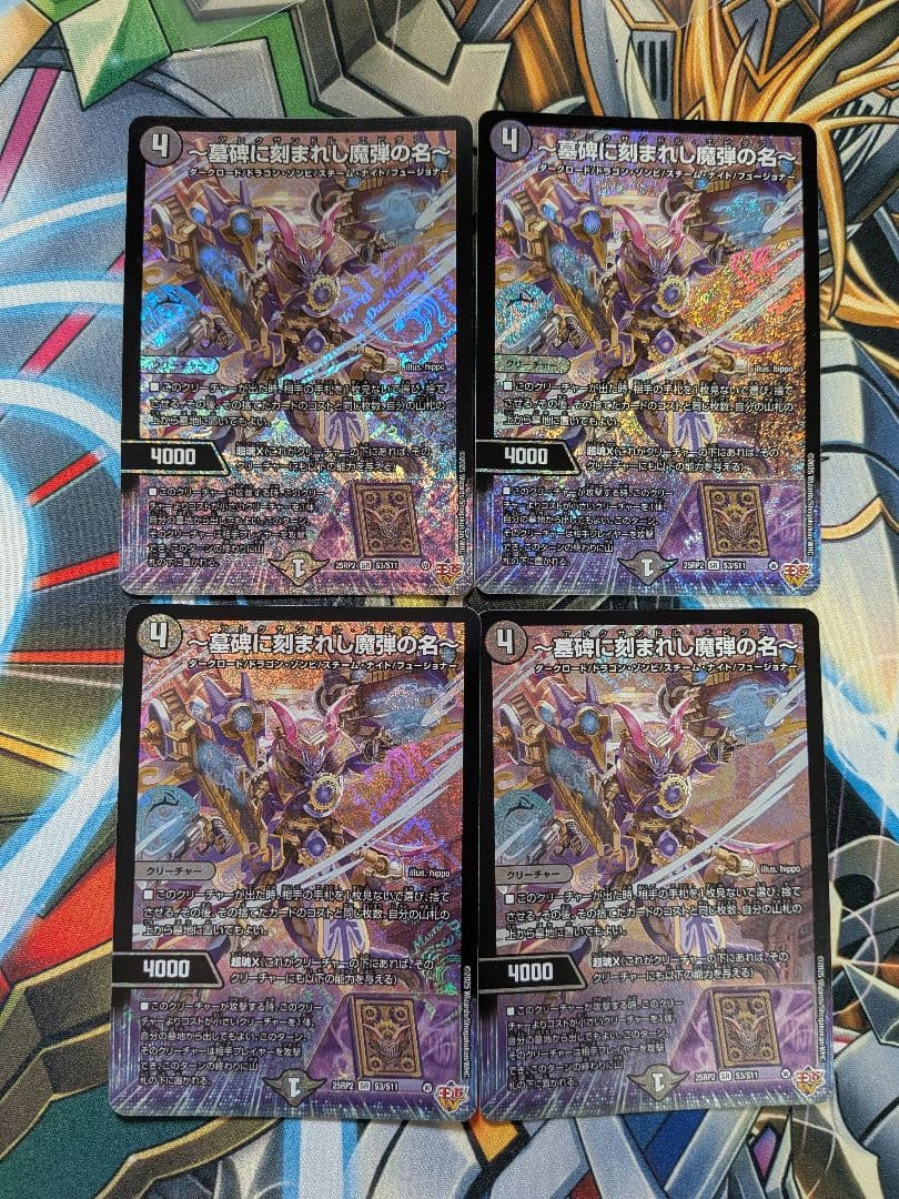 〜墓碑に刻まれし魔弾の名〜　4枚