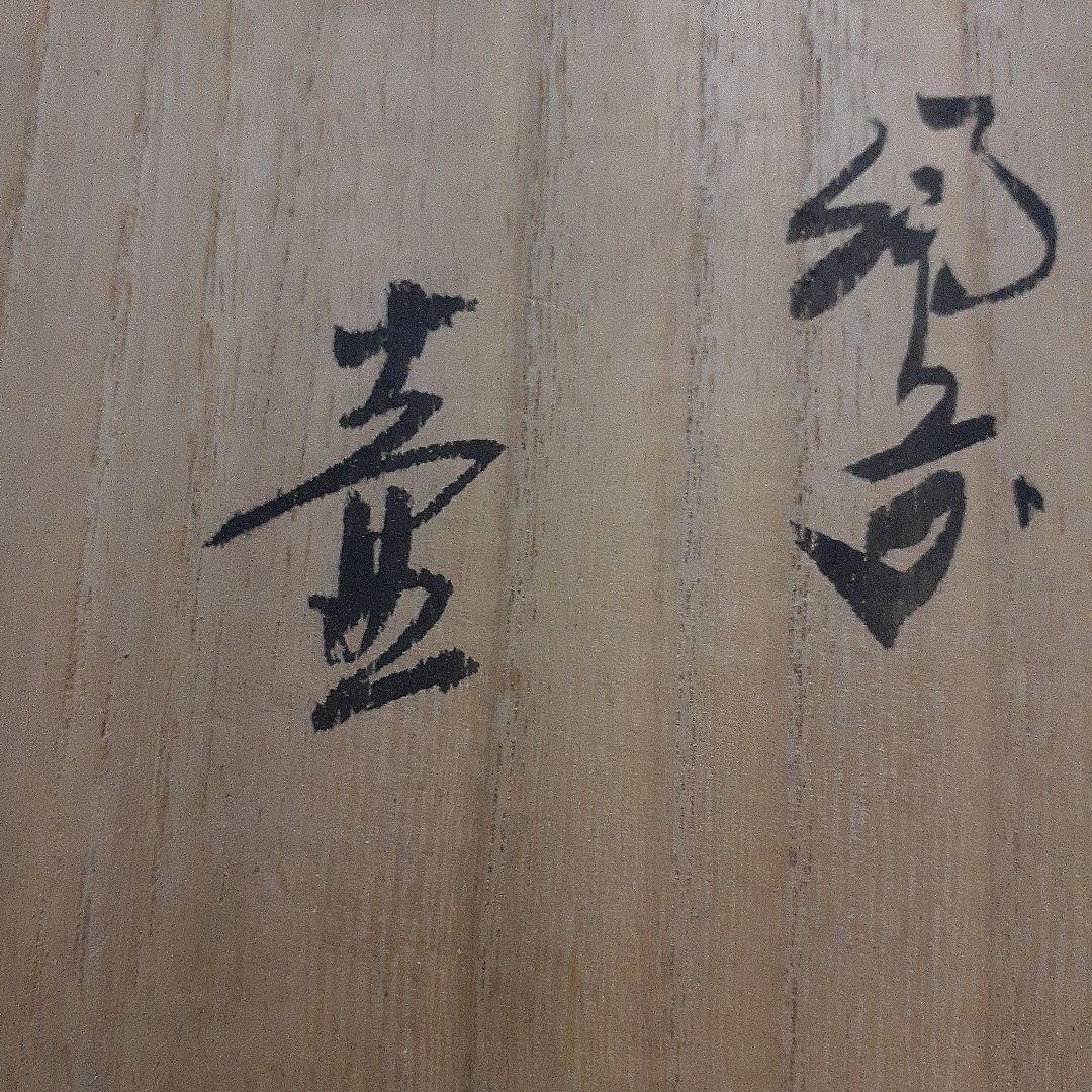 桐箱陶印あり壺です