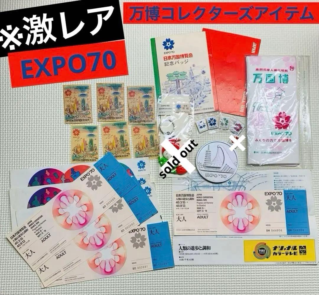激レア／日本万国博覧会　大阪万博　1970年　EXPO 70年コレクショングッズ