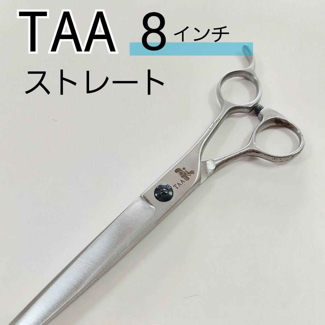 TAA ストレートシザー 8インチ 大きめ トリミング わんちゃん まっすぐ