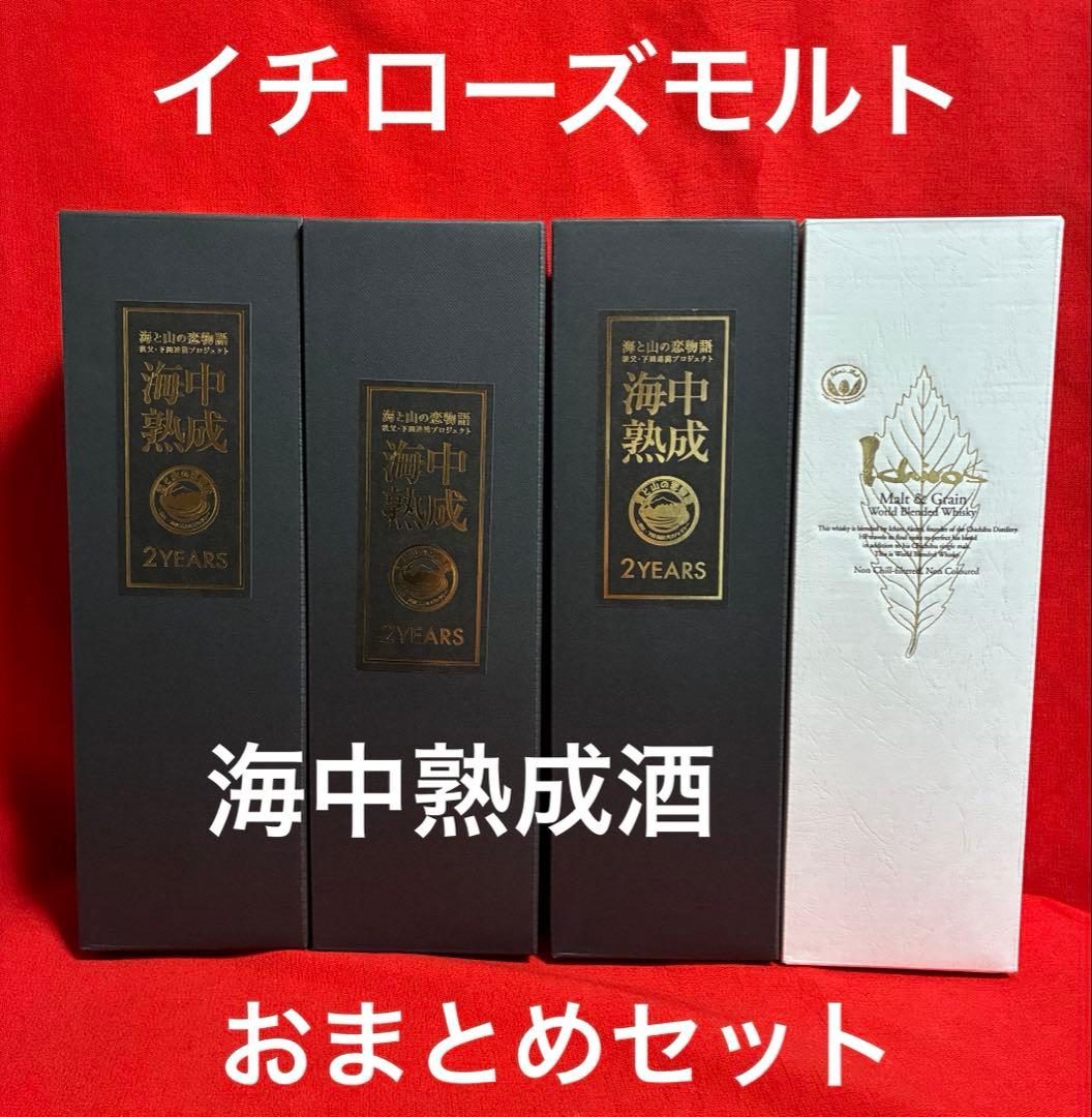 秩父より 100本限定販売品 イチローズモルト 海中2年熟成酒 飲み比べセット