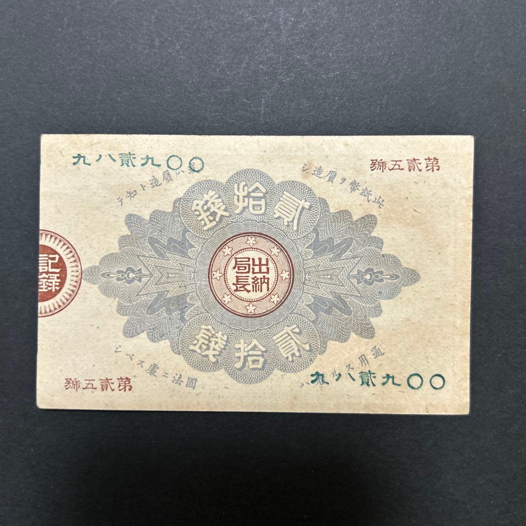 【再々お値下げ】旧紙幣 改造紙幣20銭札【大蔵卿20銭・未使用・希少】