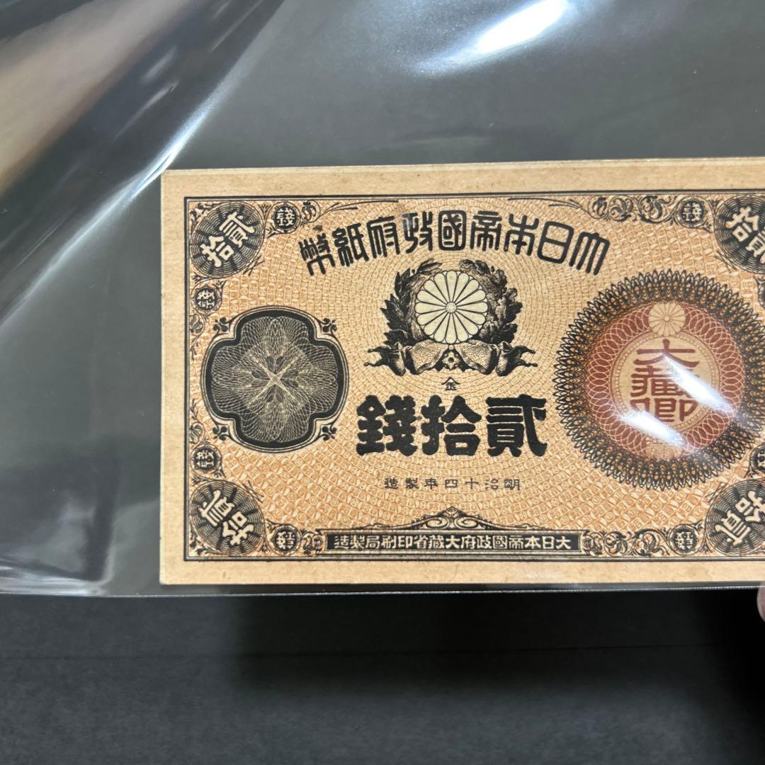 【再々お値下げ】旧紙幣 改造紙幣20銭札【大蔵卿20銭・未使用・希少】