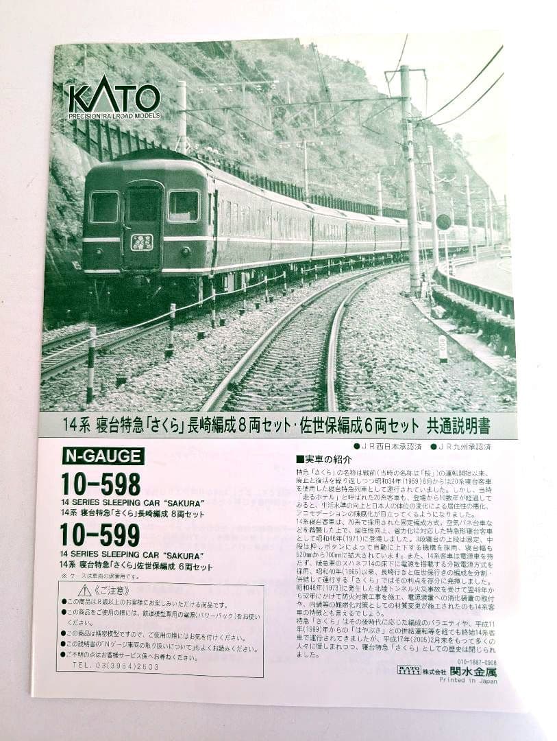 KATO　14系　寝台特急「さくら」　佐世保編成　6両セット 10-599