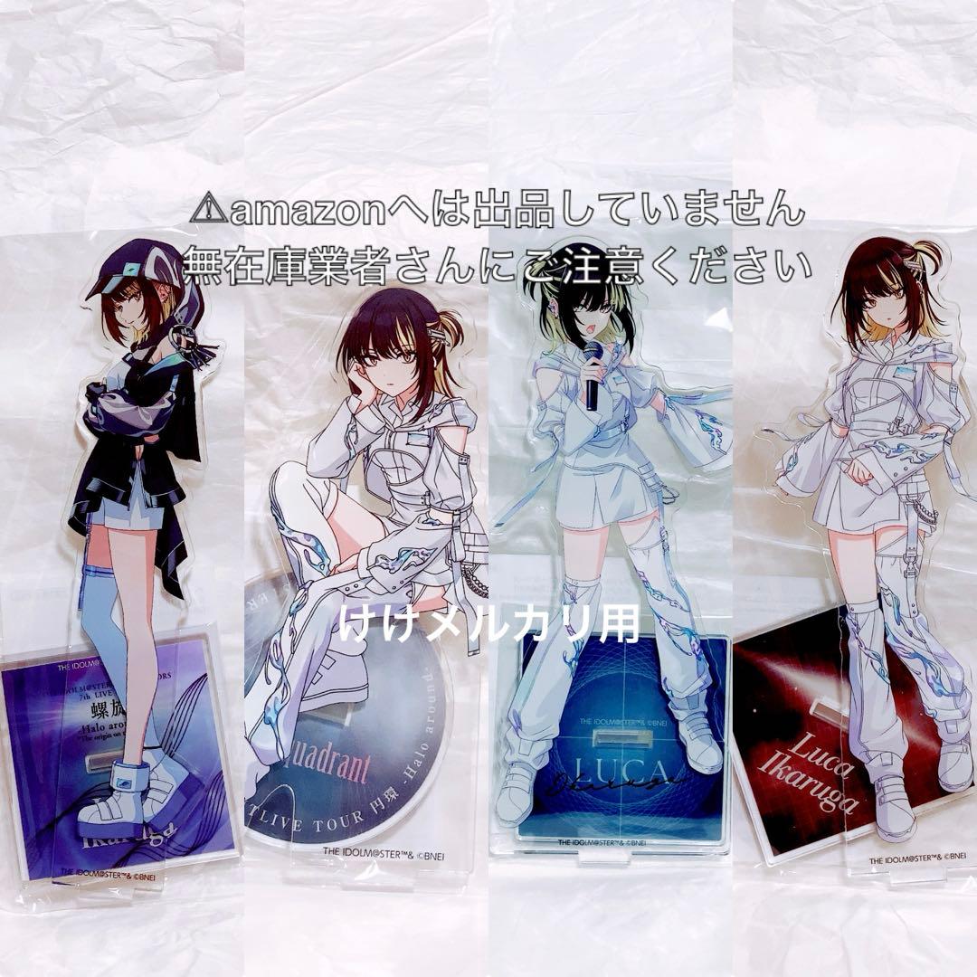 斑鳩ルカ 7th 円環 螺旋 公式アクリルスタンド セット 未開封 シャニマス