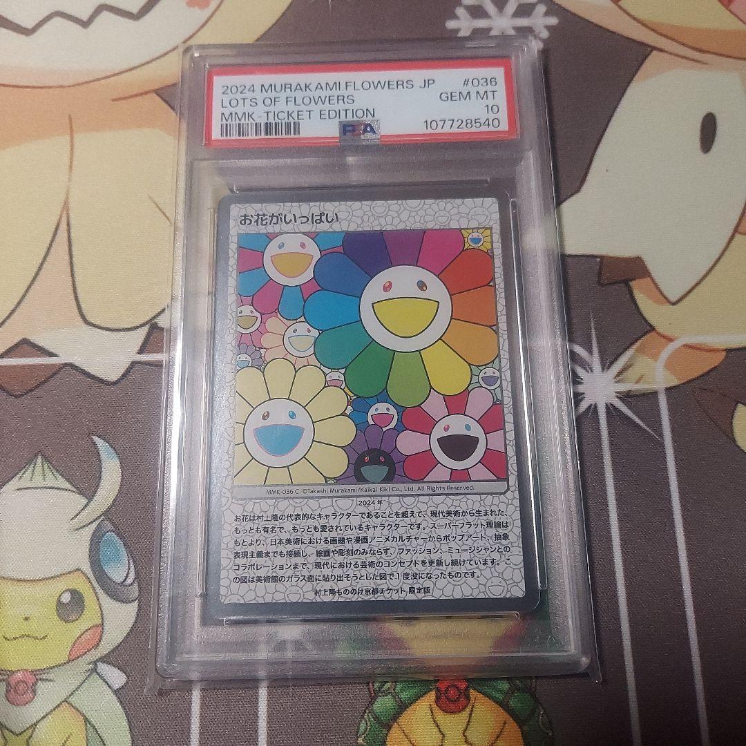 PSA10 村上隆　もののけ京都　チケット限定版　お花がいっぱい