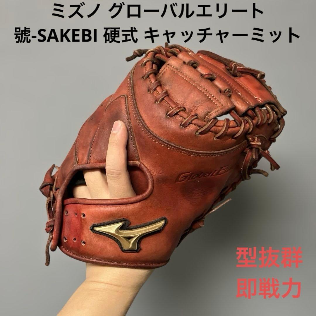 1236 ミズノ グローバルエリート 號-SAKEBI 硬式 キャッチャーミット