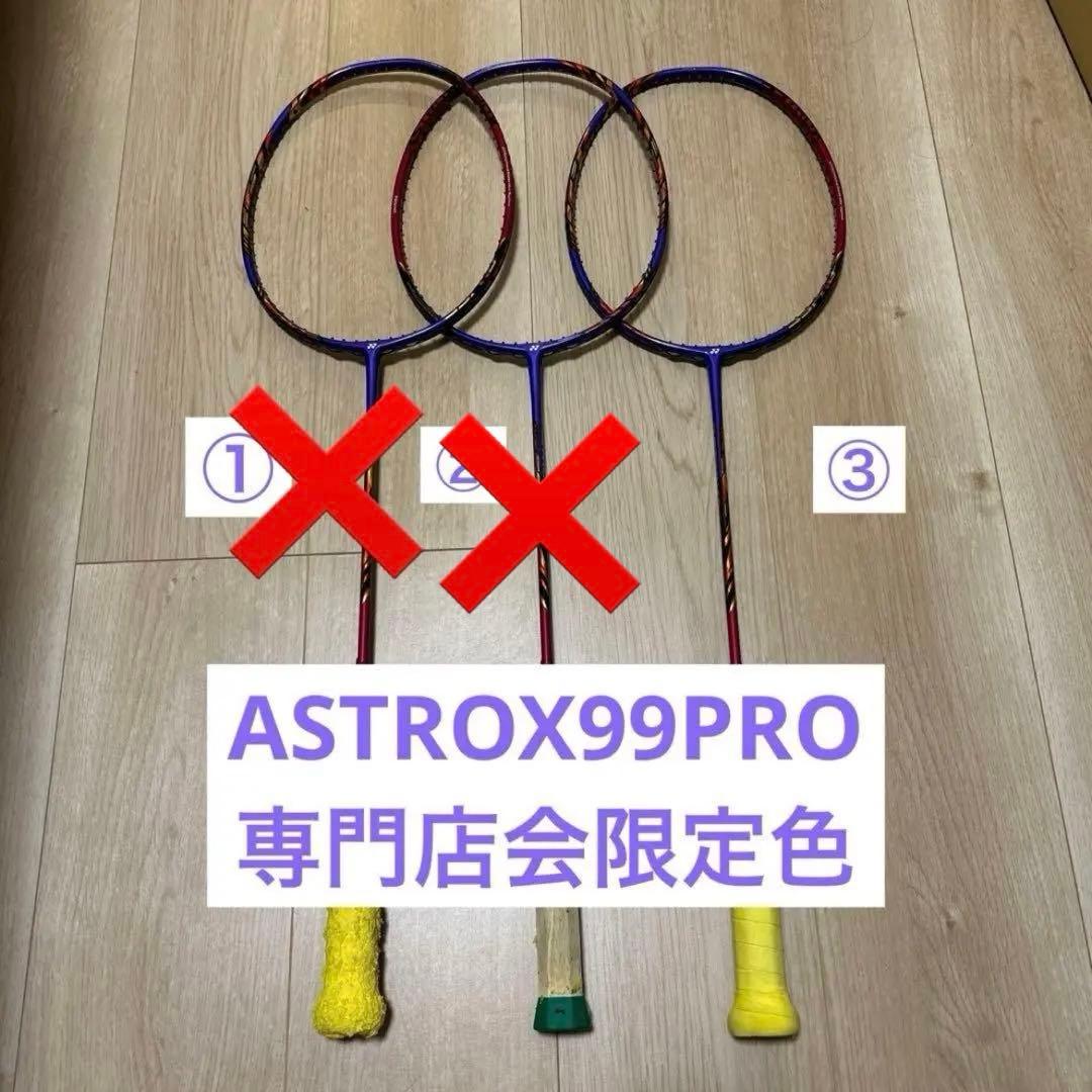 ASTROX99PRO BP アストロクス99プロ ヨネックス ③