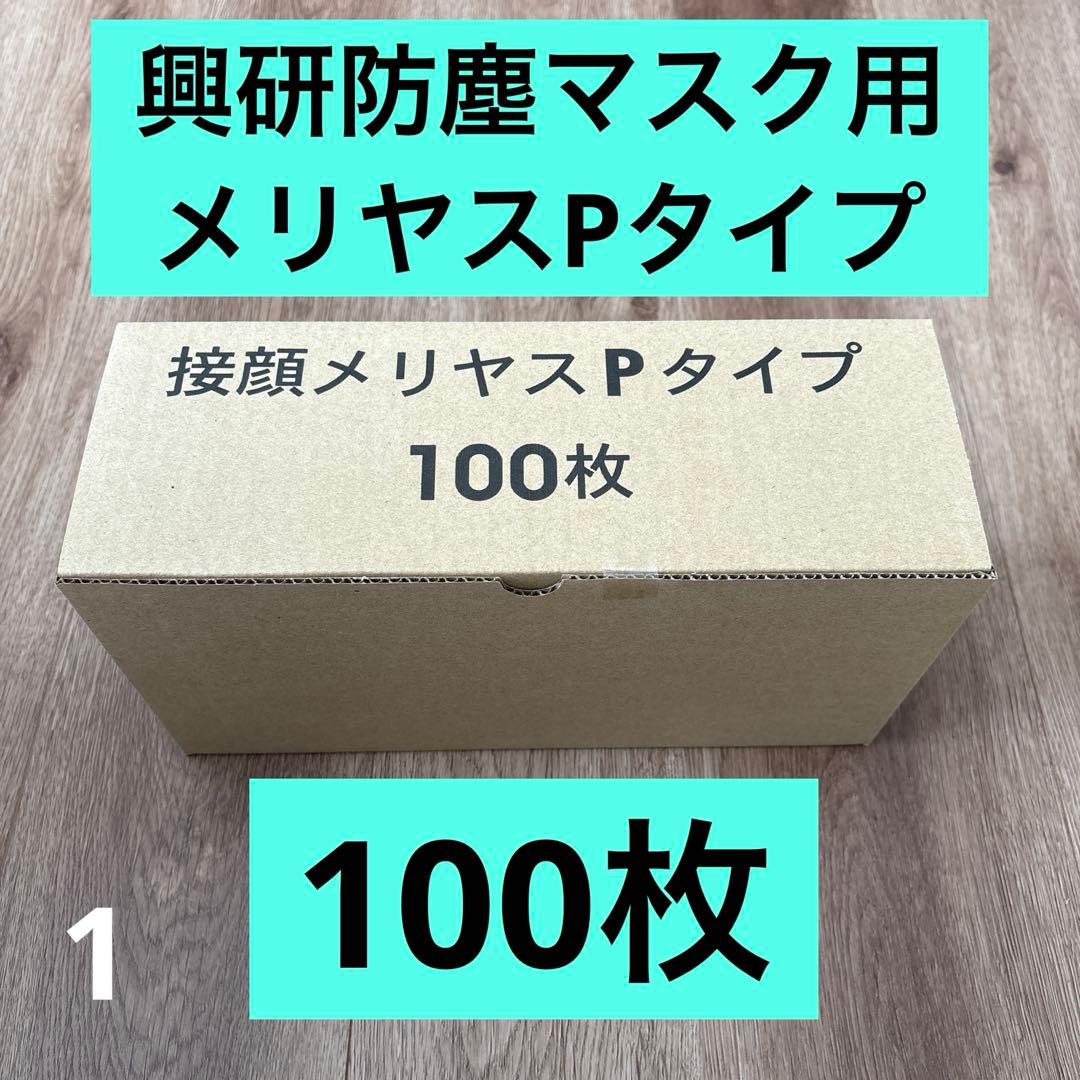 興研　防塵マスク用交換接顔メリヤスPタイプ(100枚入)