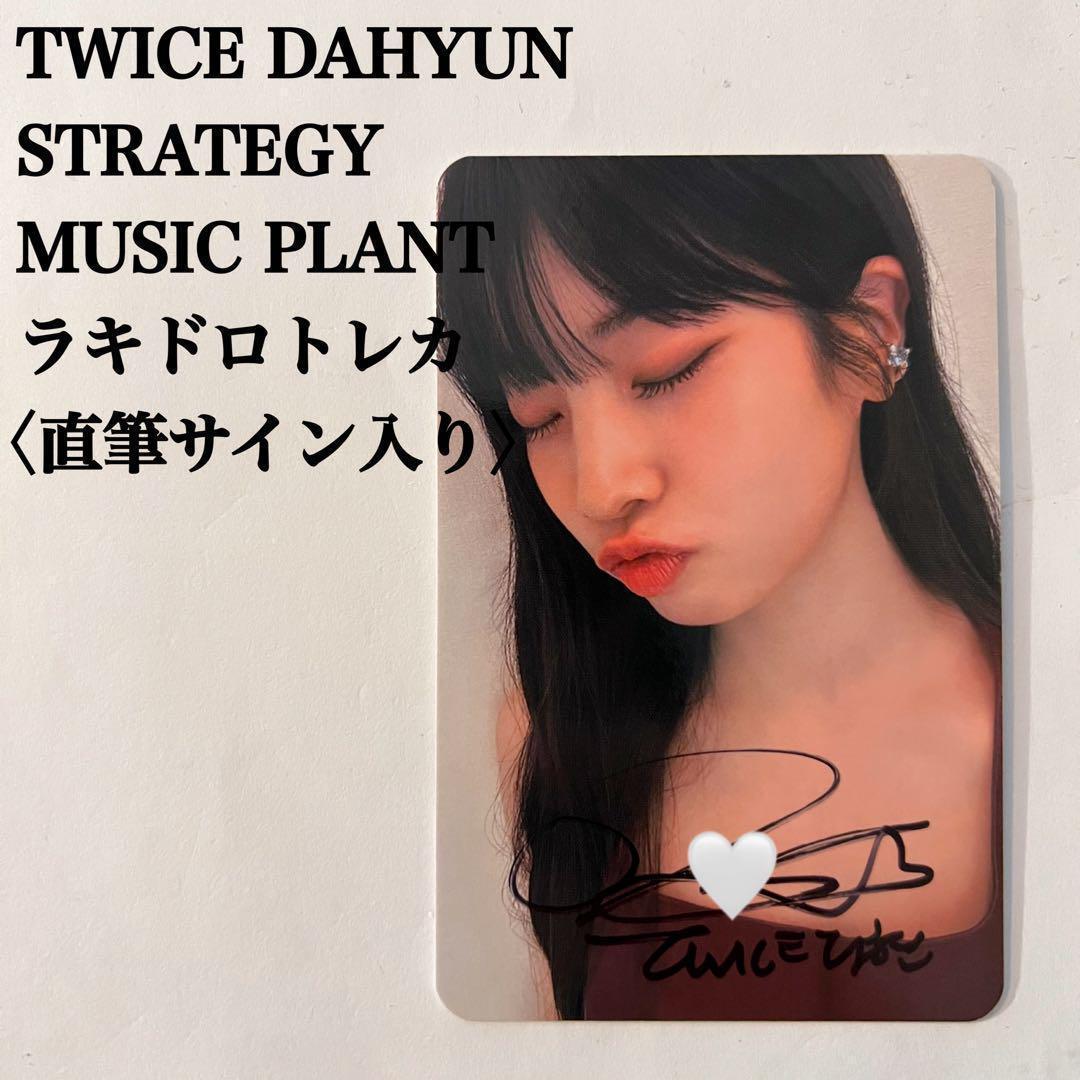 ［最終値下げ］TWICE　ダヒョン　Strategy　ラキドロトレカ　直筆サイン