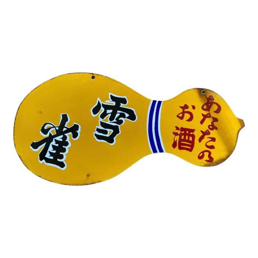 昭和レトロ　ホーロー看板　雪雀