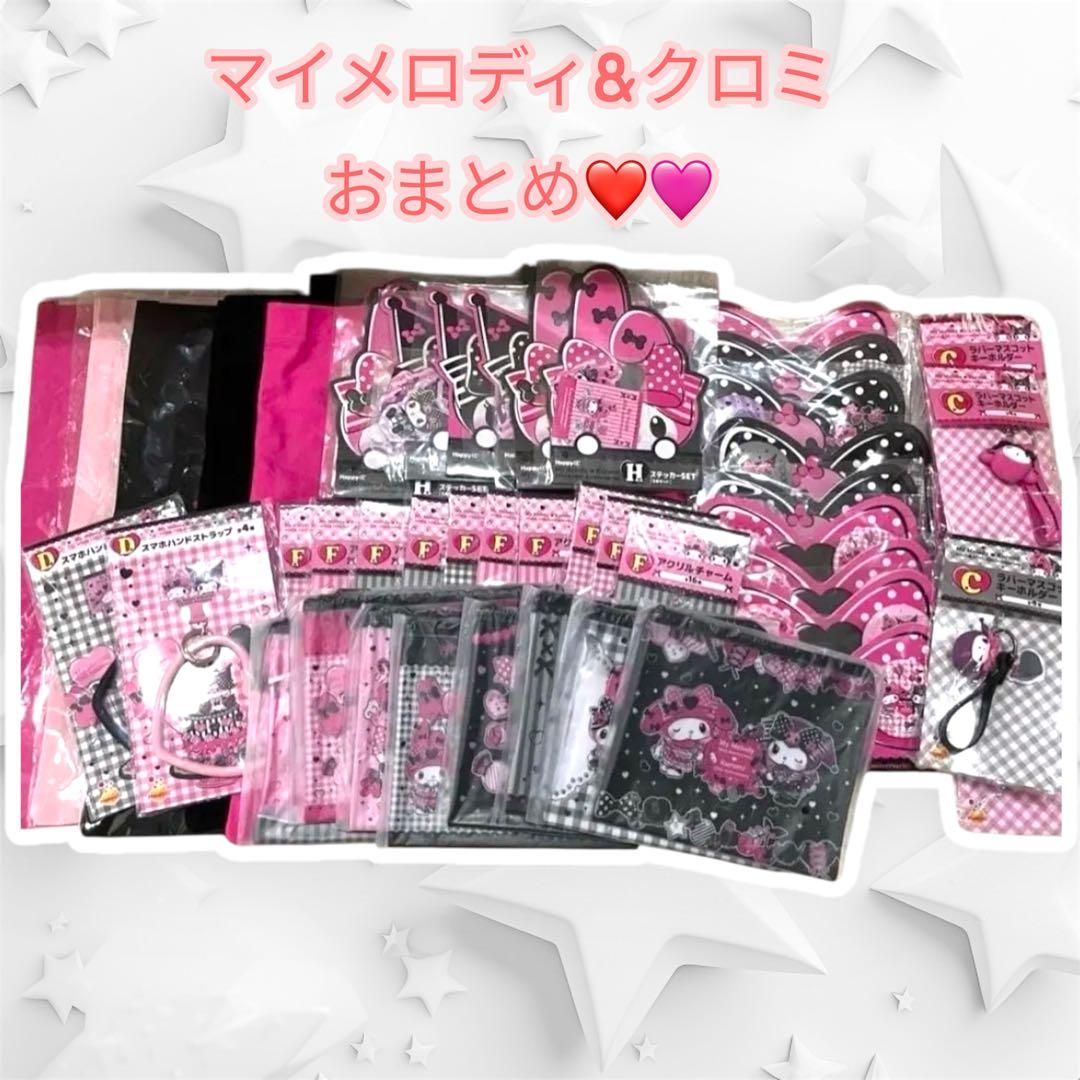 Happyくじ❣️マイメロディ&クロミ　おまとめ　コンプリート含む