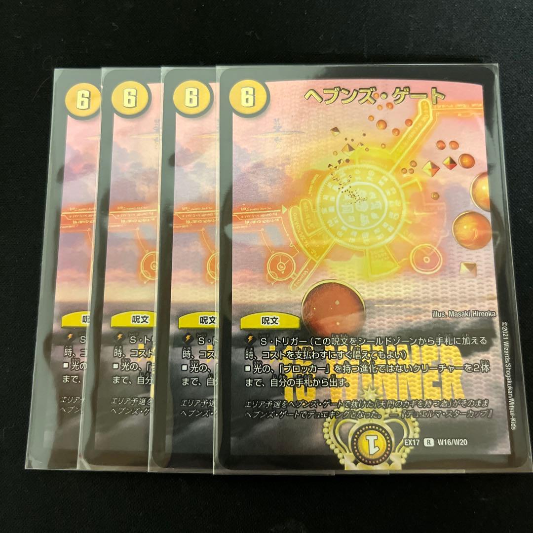 デュエルマスターズ ヘブンズ・ゲート 4枚セット