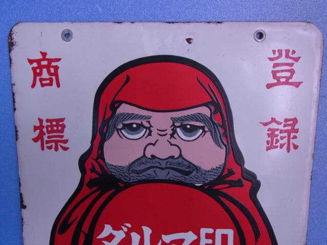 ダルマ印　ホーロー看板　ぬい糸　カタン糸　登録商標　両面　琺瑯看板　昭和レトロ