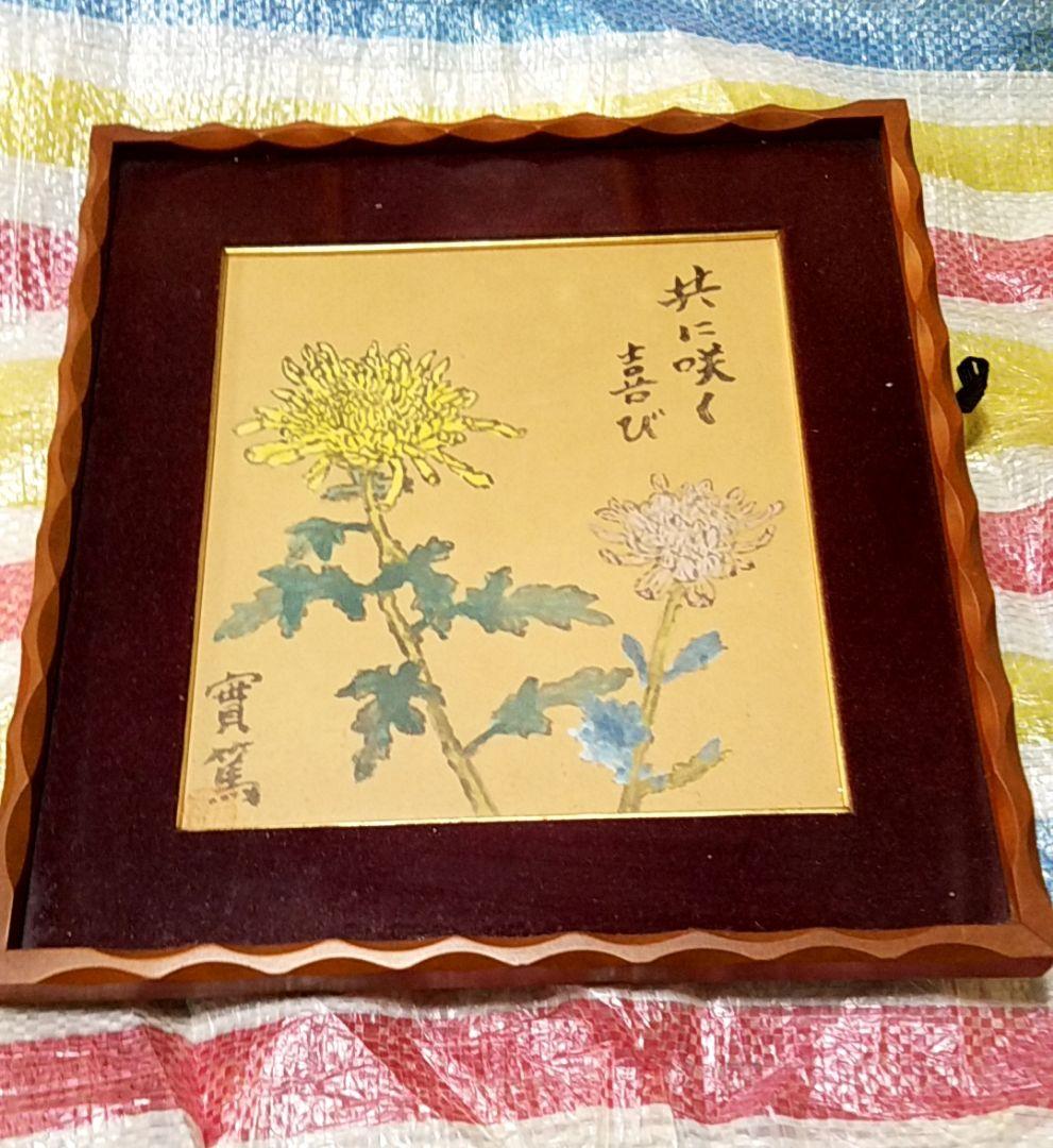 骨董品　直筆画　絵画　色紙作品　日本画　作者　武者小路実篤