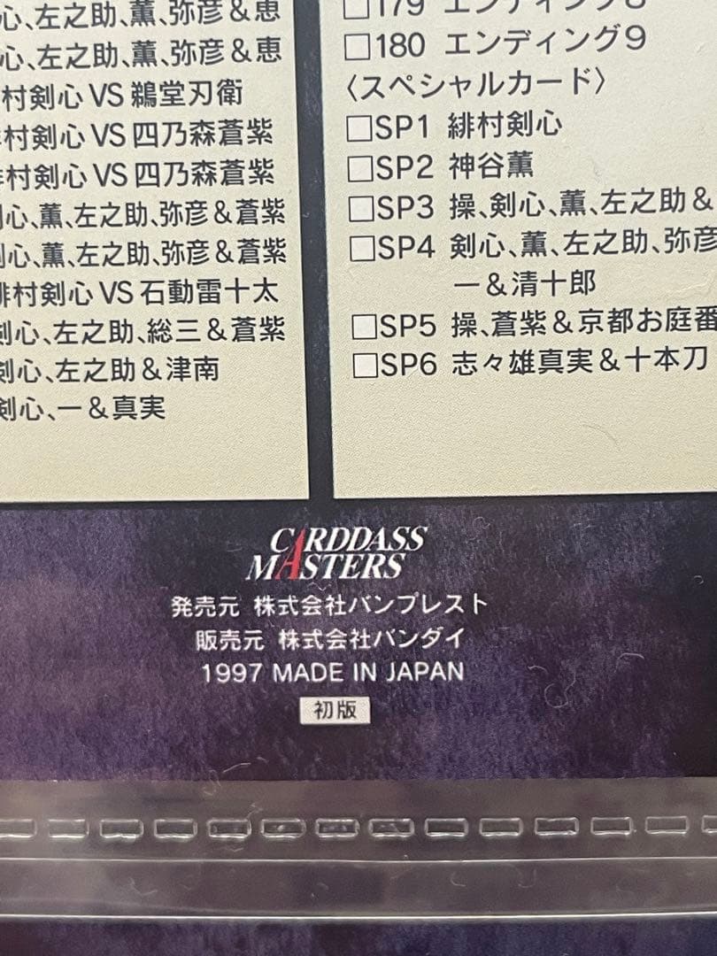 【初版】186種コンプリート＋3 るろうに剣心　カードダスマスターズ