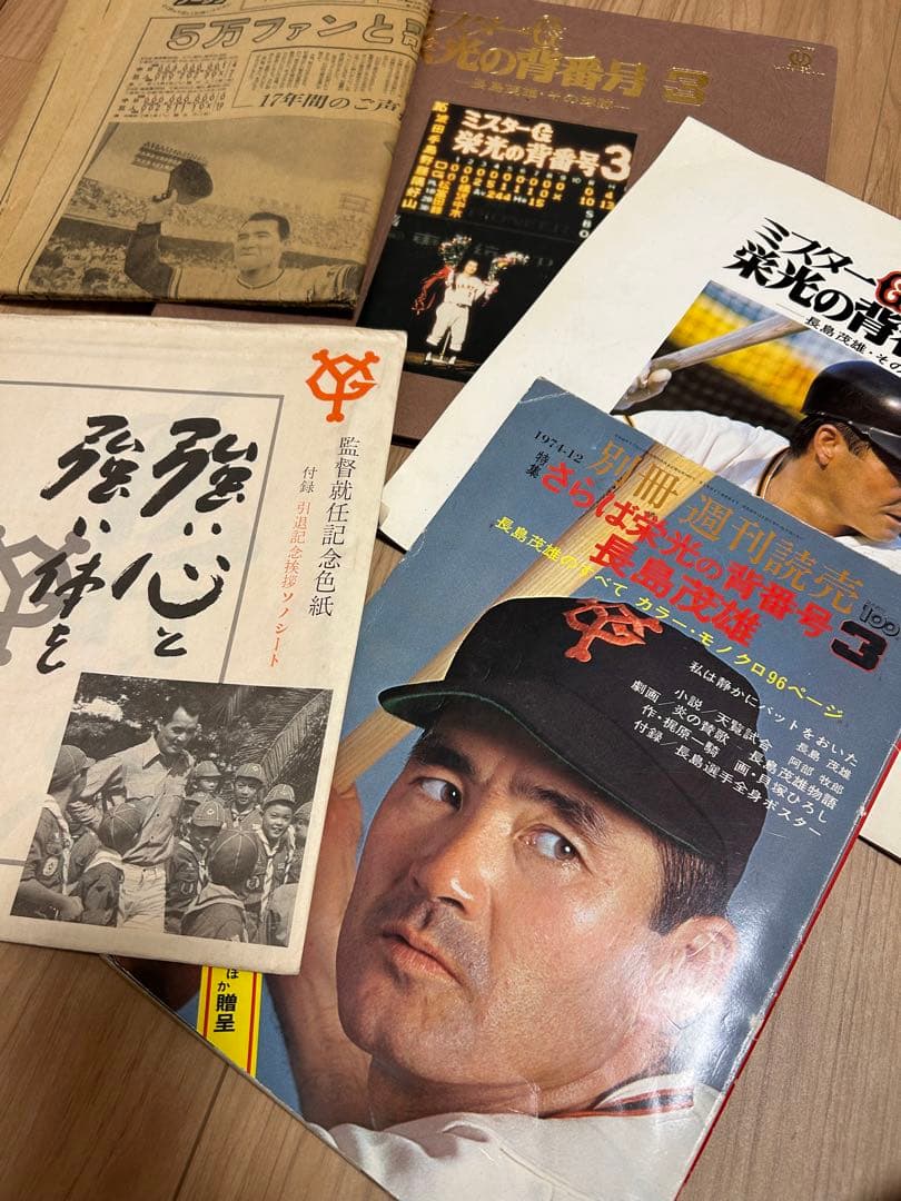 ☆希少☆長嶋茂雄　懐かし五点セット