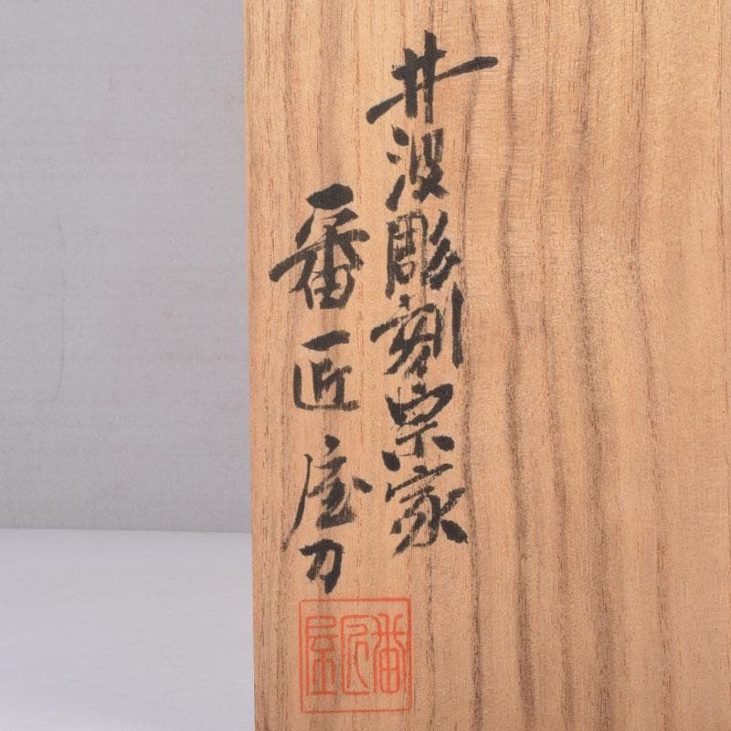 仏教美術　井波彫刻宗家　番匠屋刀　木彫　仏像　共箱　N　8371A