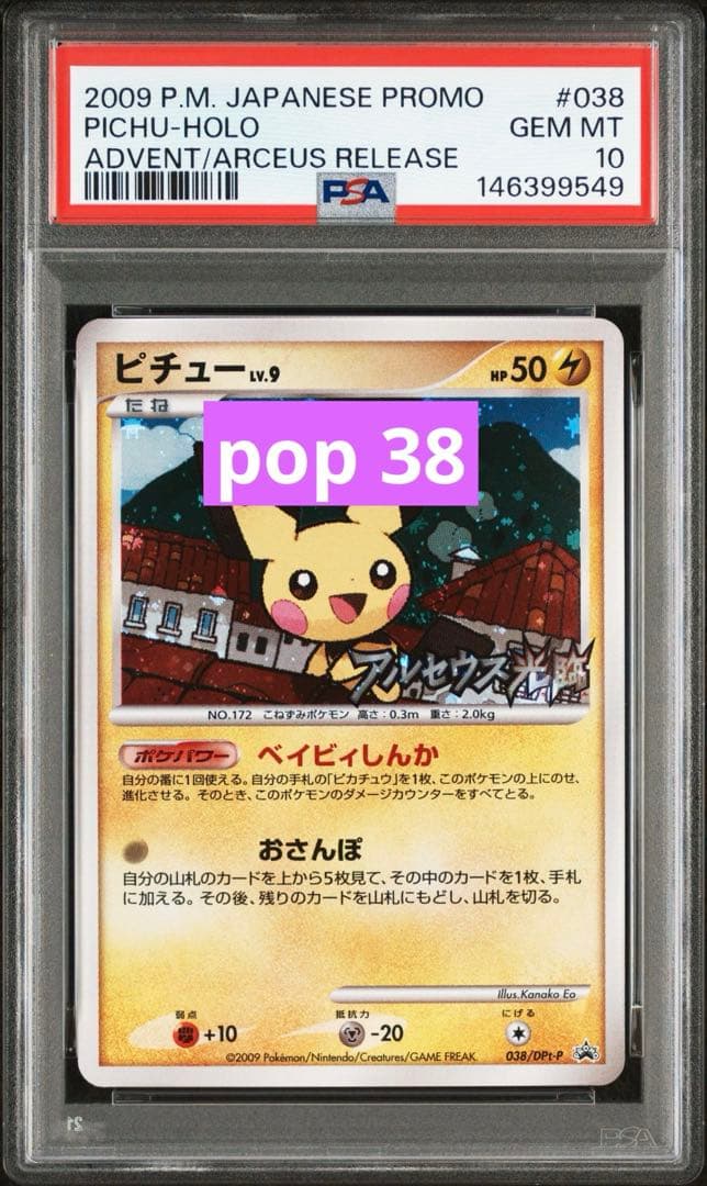 【PSA10】ピチュー　アルセウス光臨　ピカギャラ1/2