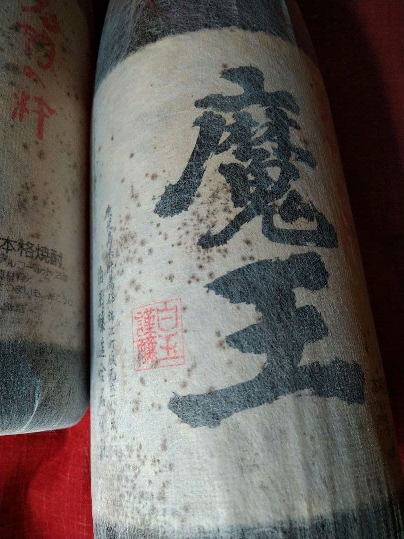 ⬛２０１５年【入手困難】レア・プレミアム♥【古酒銘酒・魔王】１本