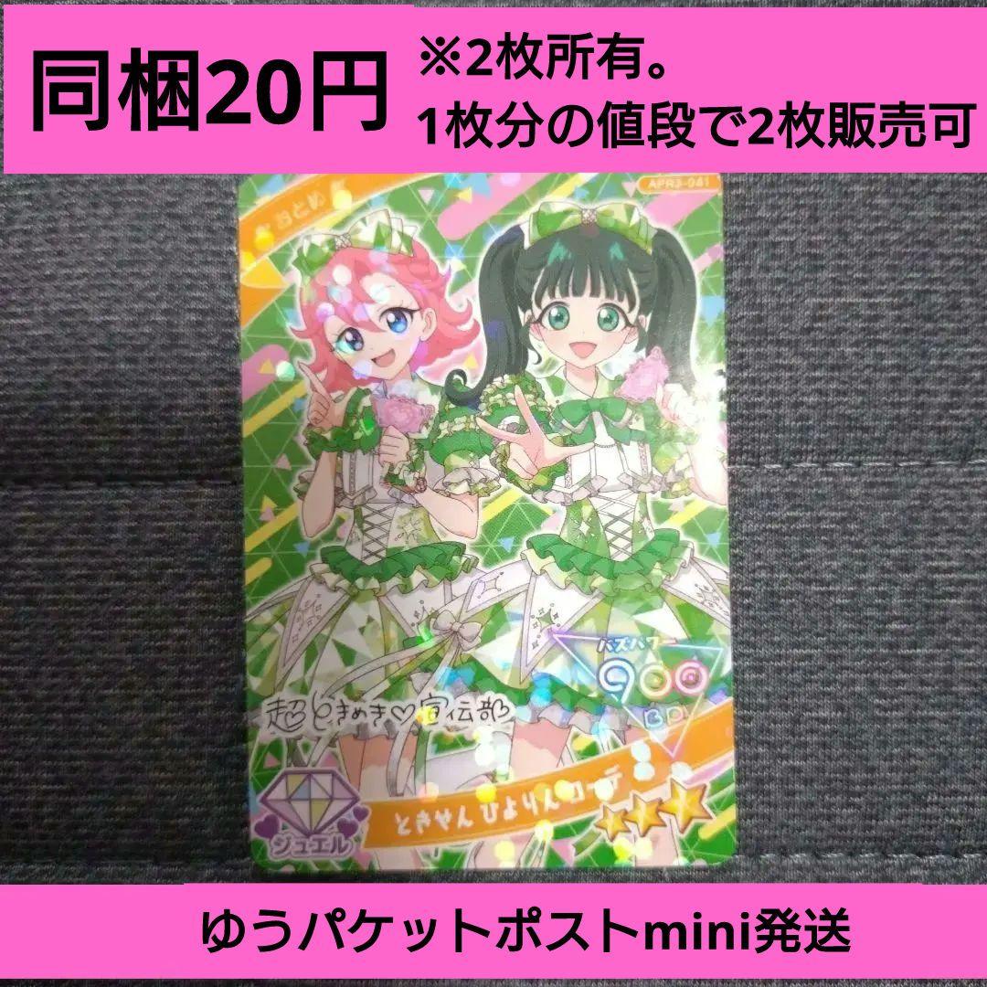 ※同梱20円 ひみつのアイプリ リング3弾 おとめ ときせんひよりんコーデ
