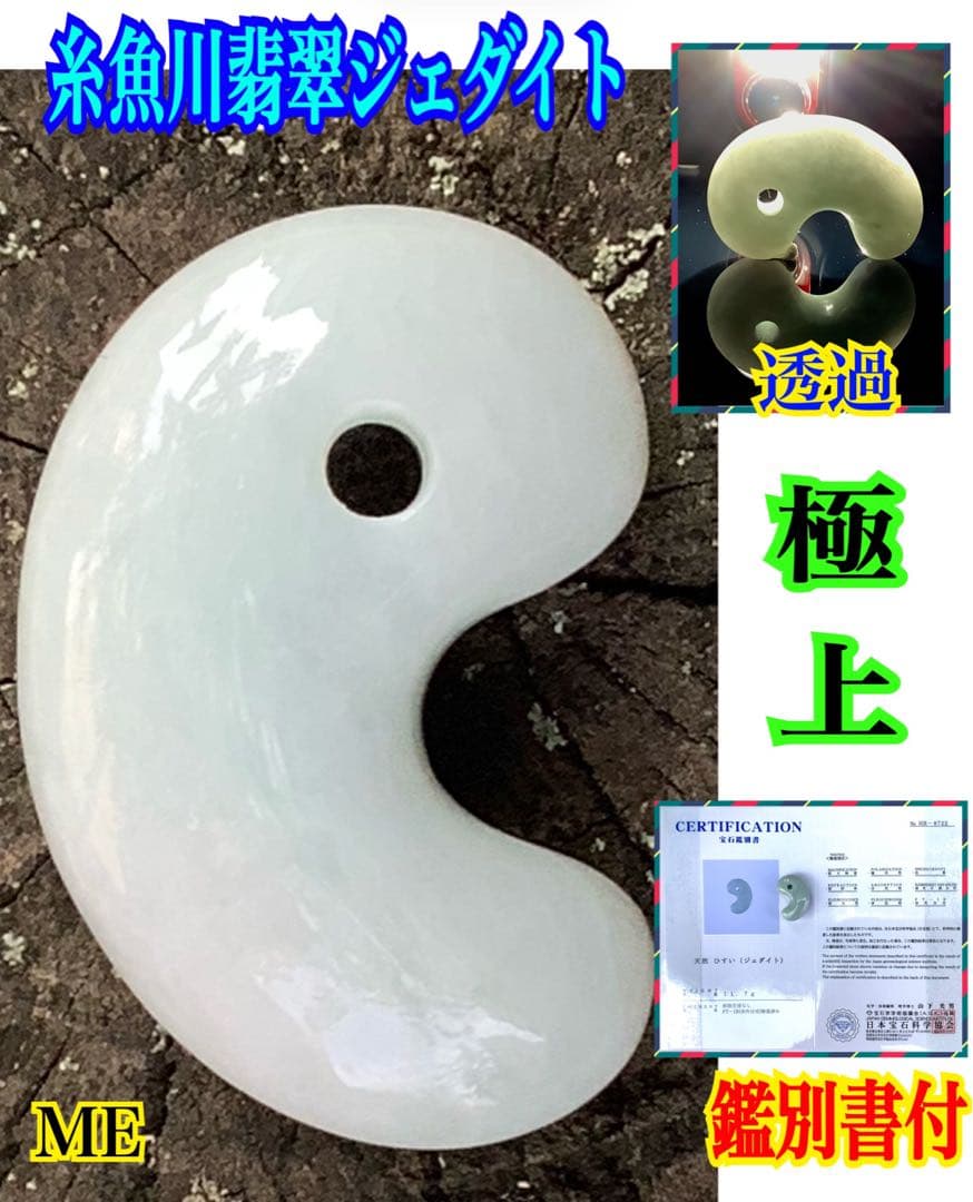 ✳極上物　本物ジェダイト　糸魚川翡翠勾玉　最安値卸し‼️ 守護石に　鑑定機関鑑…