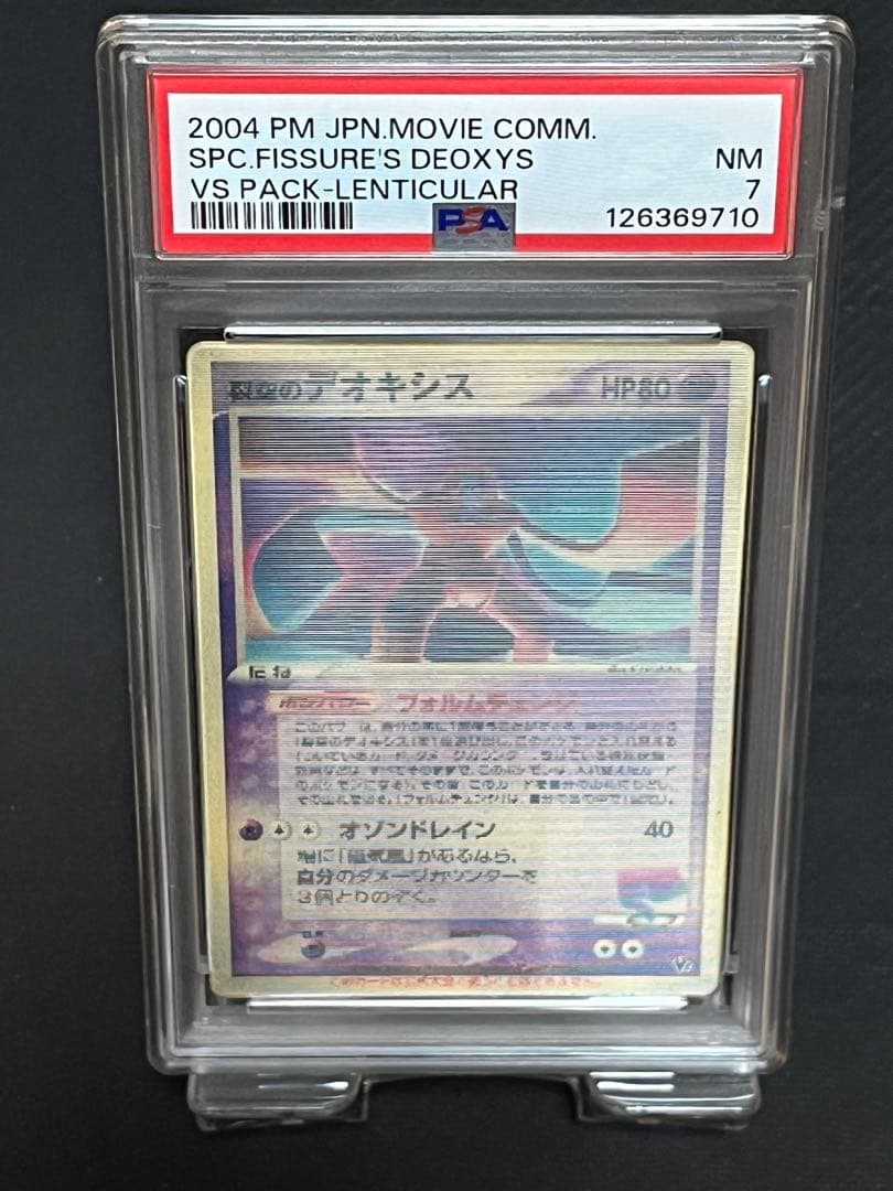 【PSA7】裂空のデオキシス　3D 映画公開記念VSパック