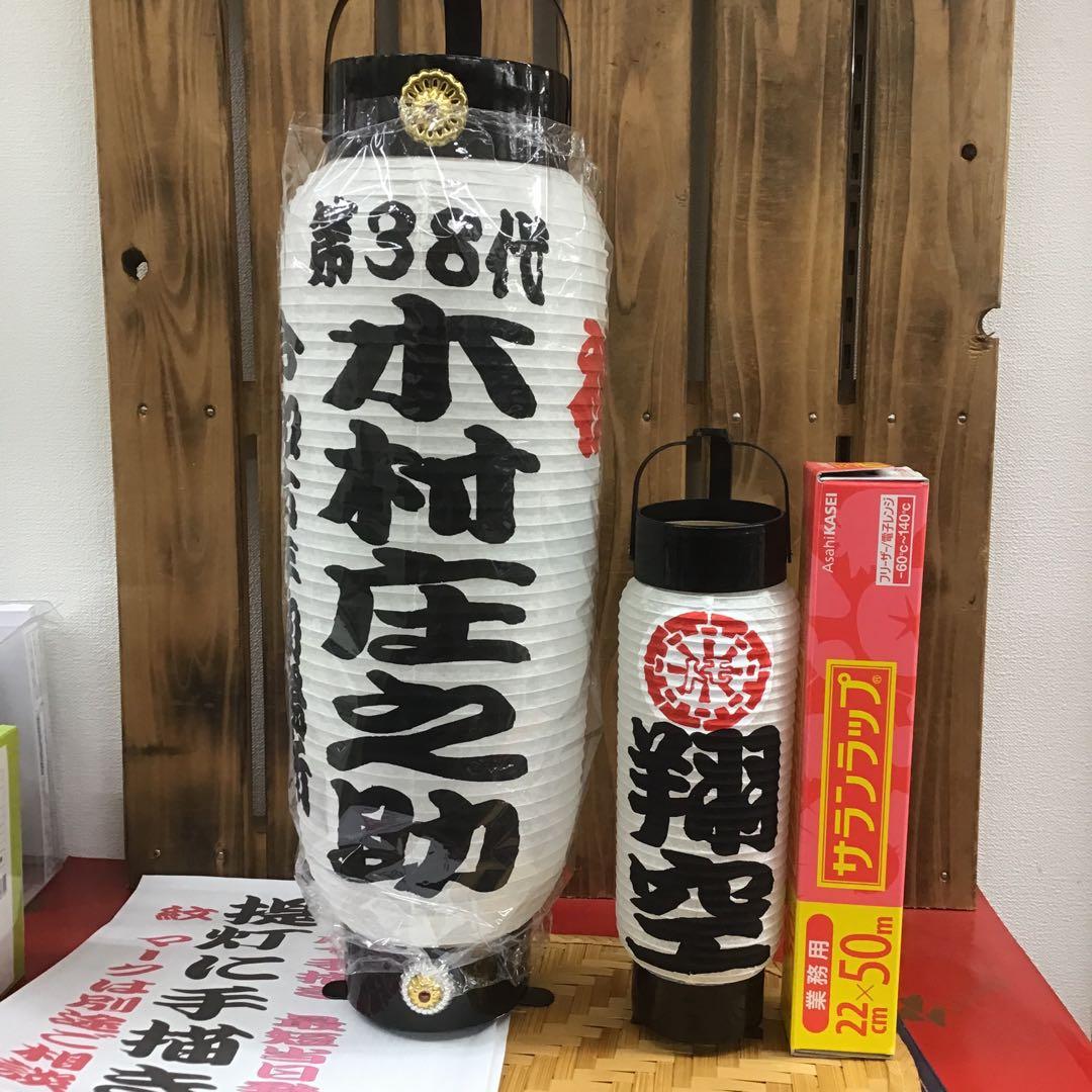 弓張ちょうちん白無地に名入れ　852