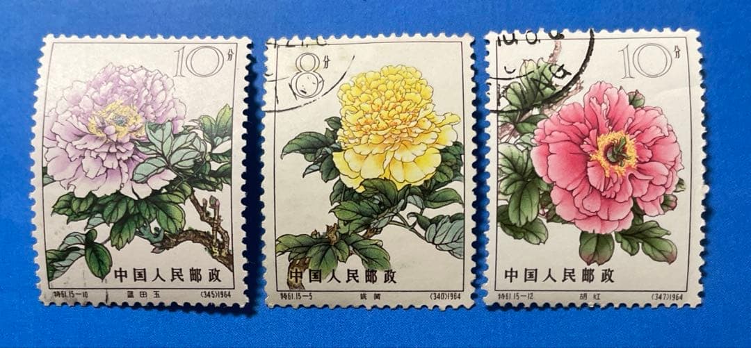 特61 牡丹シリーズ（消印あり、15種完）