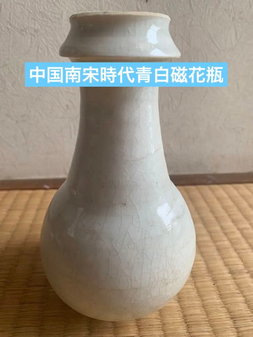 中国南宋時代青白磁花瓶