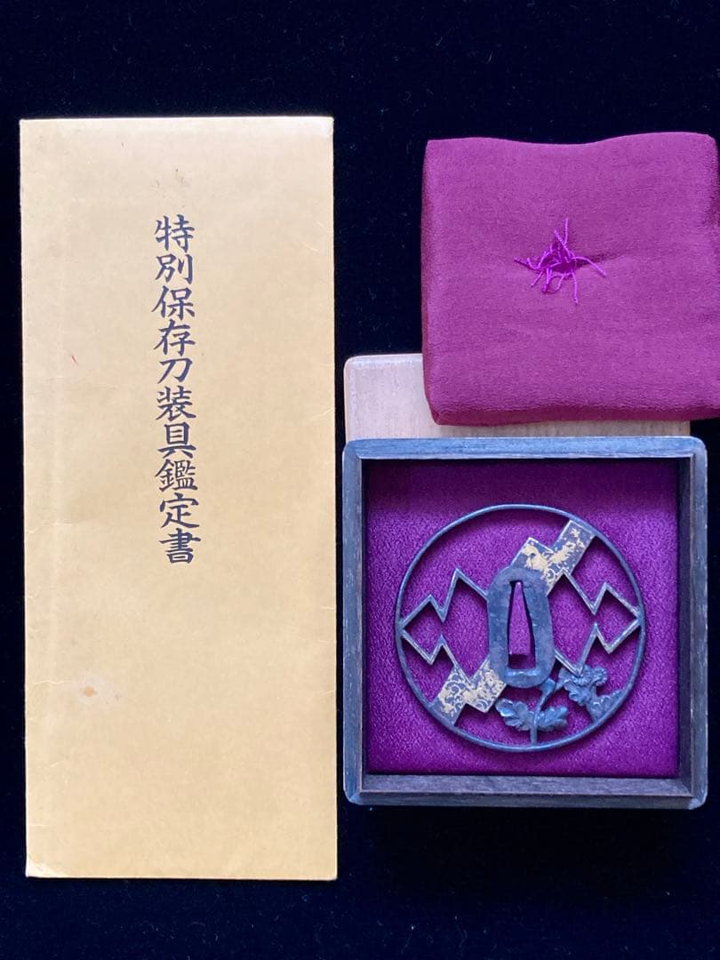 【特別保存刀装具】菊熨斗図透鐔 無銘京正阿弥　鉄地丸形透鍔