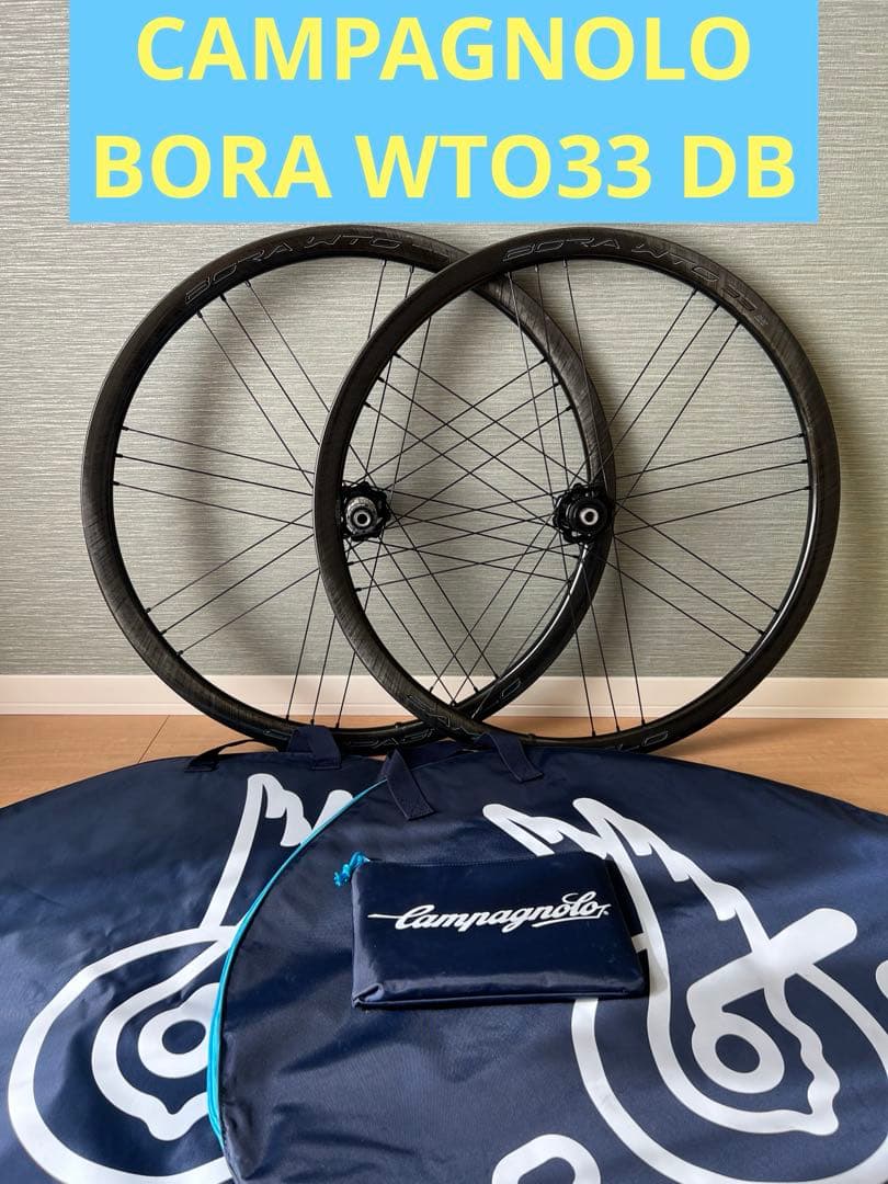 CAMPAGNOLO BORA WTO 33 DB 前後セット