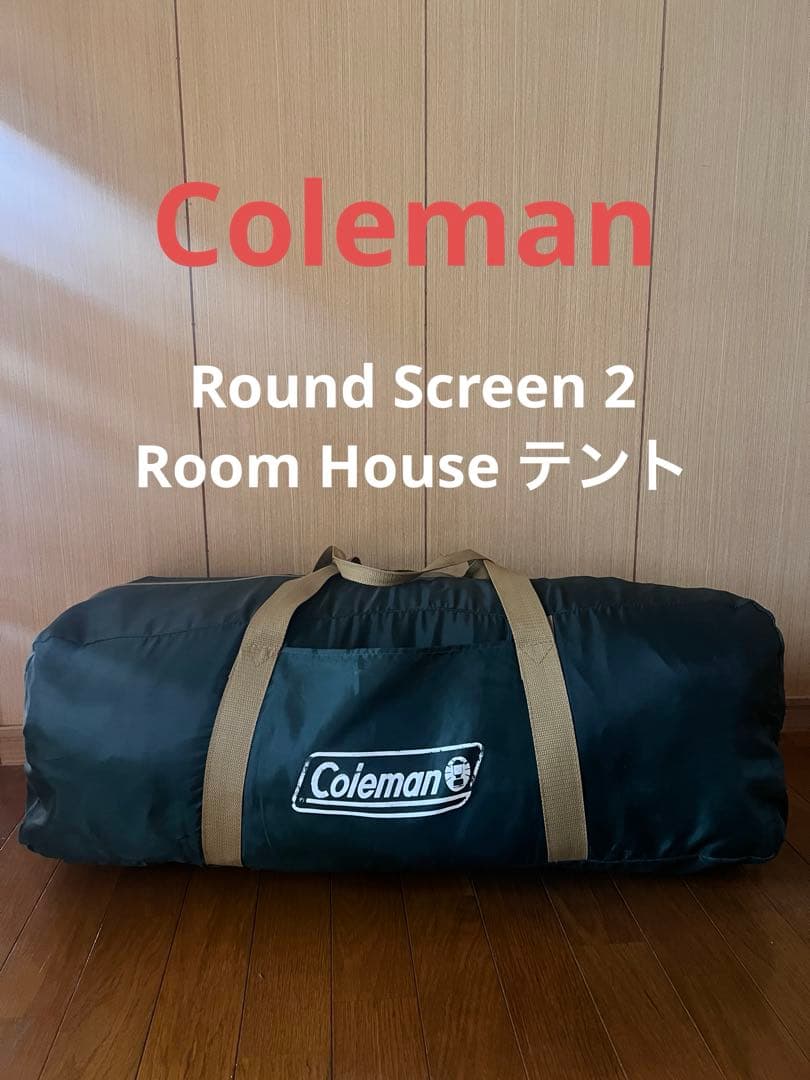 コールマンテント ラウンド スクリーン 2ルームハウス