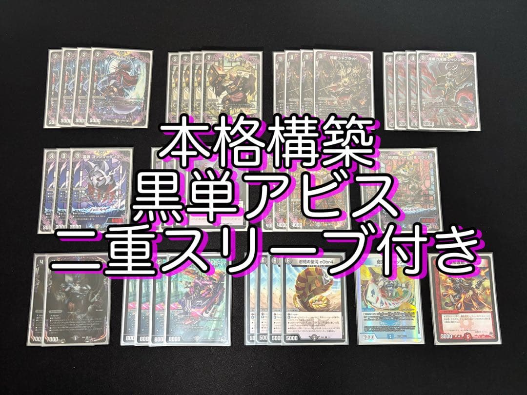 黒単アビスデッキ 本格構築 二重スリーブ付き