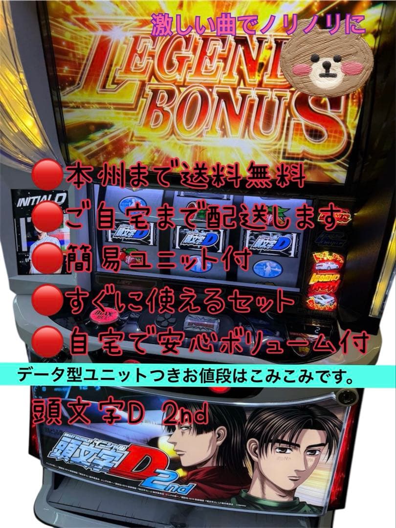 頭文字D 2nd データユニット型　頼める便　パチスロ　実機