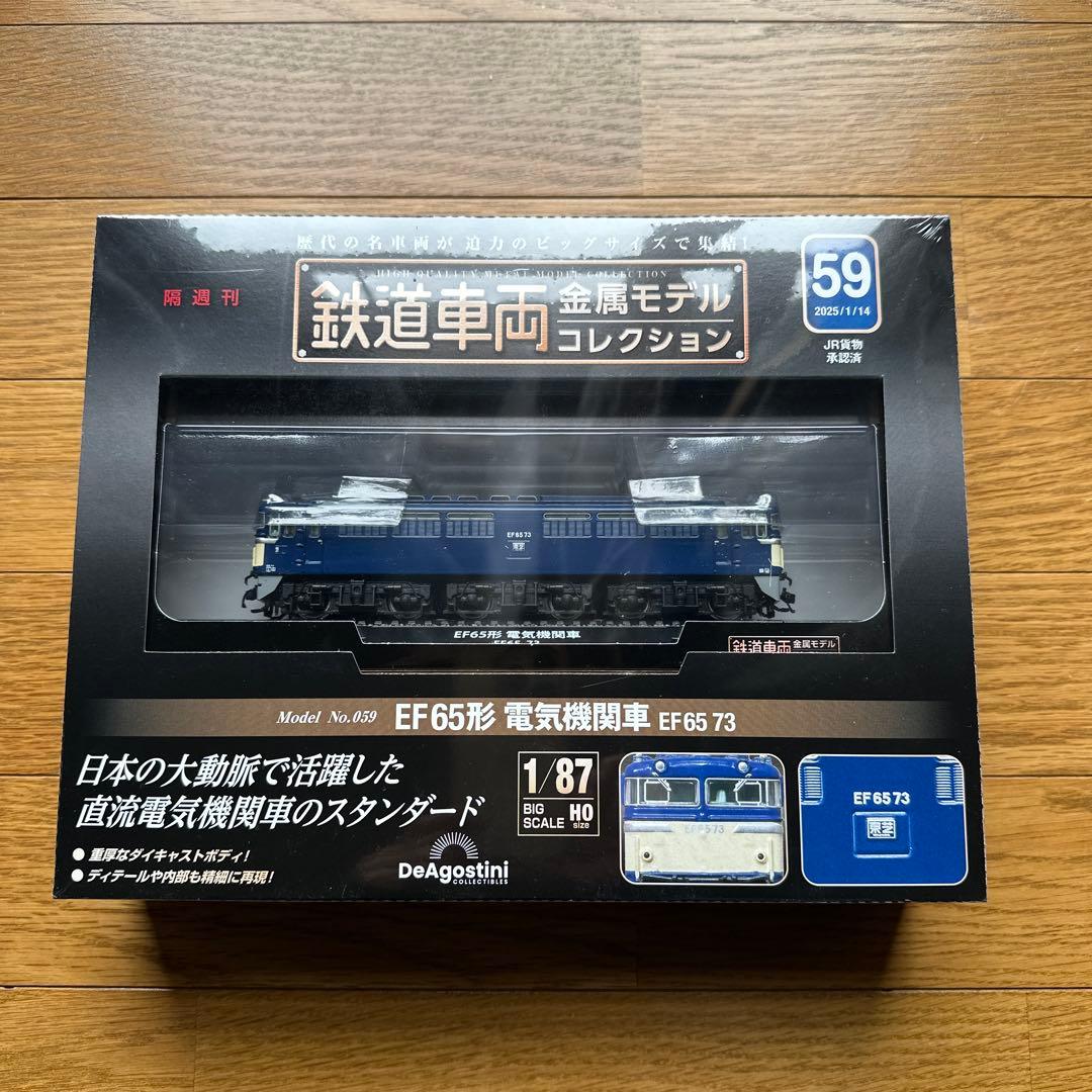鉄道車両　金属モデルコレクション　59 EF65