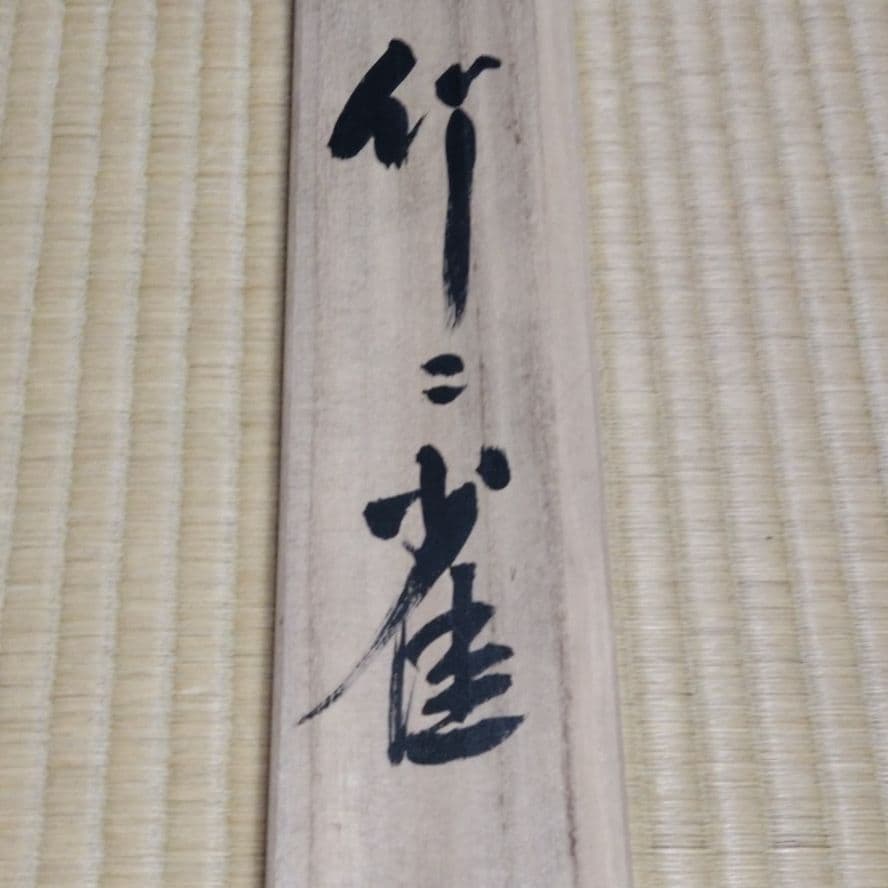 掛け軸　松浦瑞雲　竹に雀