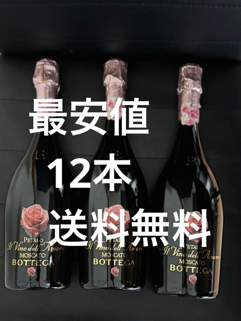 Bottega モスカートペタロ12本　最安値