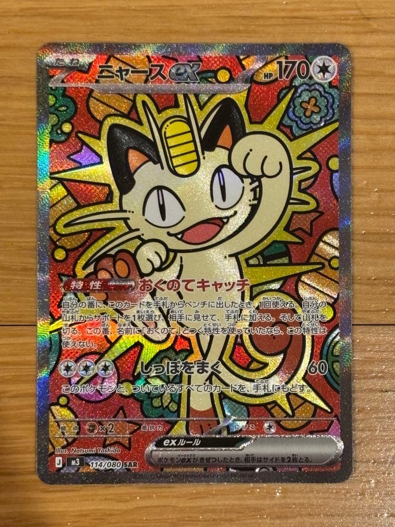 ニャースEX SAR 114/080 ポケモンカード