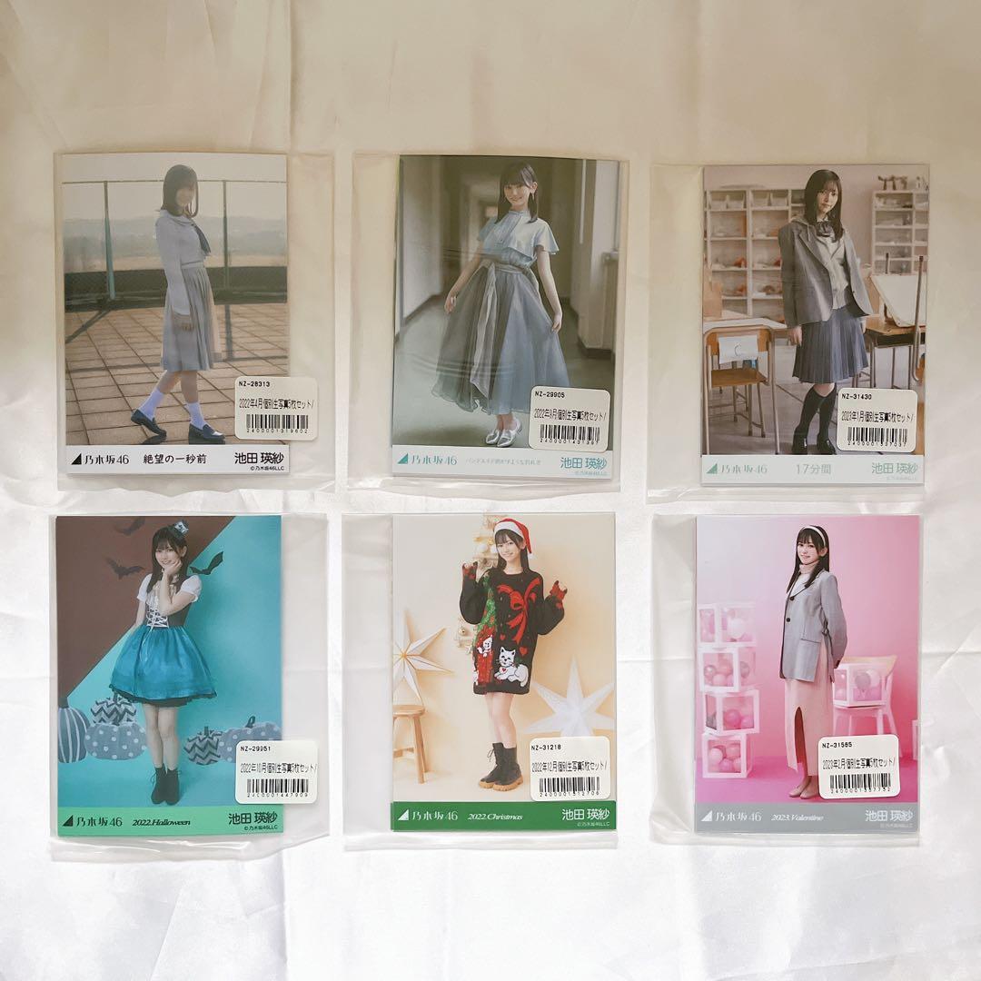 乃木坂46 池田瑛紗 個別生写真 6種セット
