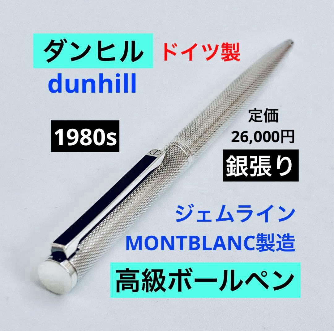 定価26,000円◆ダンヒル銀張りボールペンdunhillモンブラン製1980s