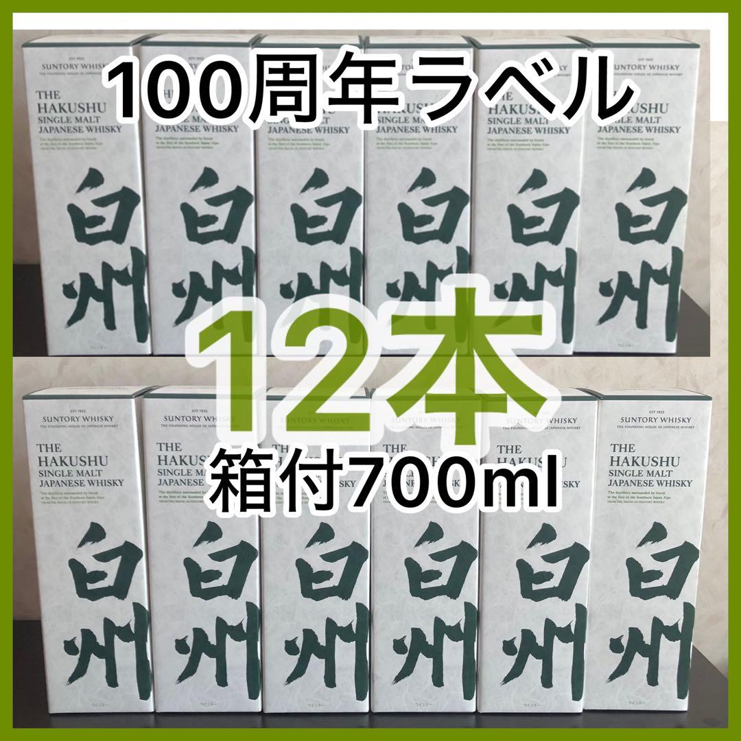 新品未開封　サントリーシングルモルトウイスキー白州100周年　12本セット　箱付