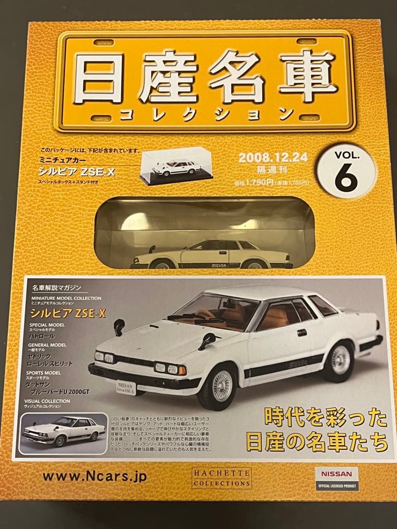 日産名車コレクション　シルビア ZSE-X 1/43 スケールモデル