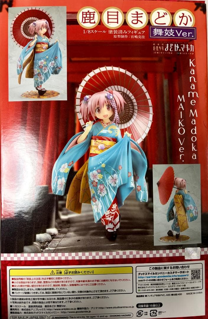 鹿目まどか　舞妓Ver　フィギュア　アニプレックス　まどまぎ　マギレコ