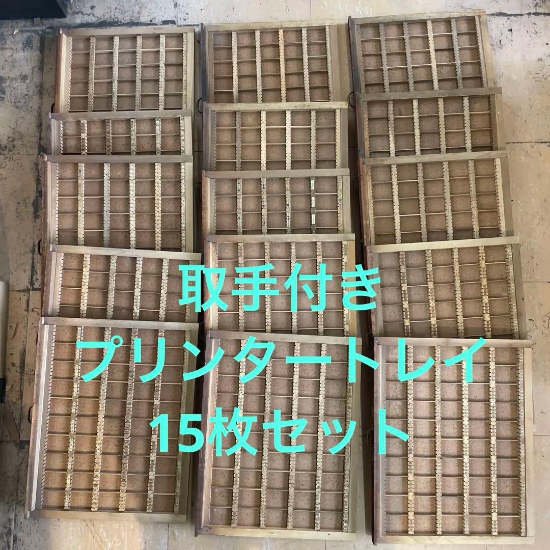 【珍】【取手付き】プリンタートレイ15枚【活版印刷】【古道具】